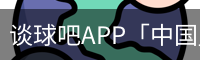 谈球吧APP「中国」官方网站 - TANQIUBA